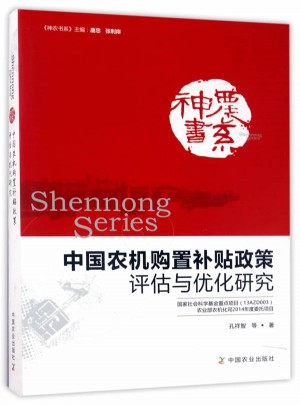 中國農機購置補貼政策評估與優化研究