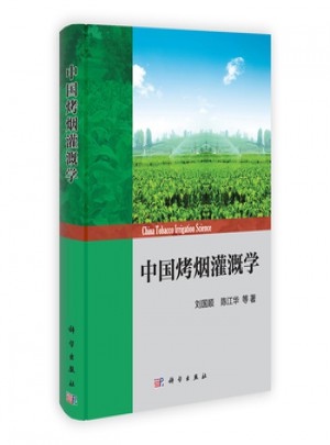 中國烤煙灌溉學