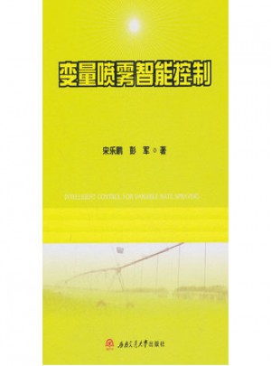 變量噴霧智能控制