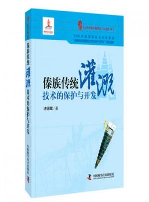 傣族傳統灌溉技術的保護與開發