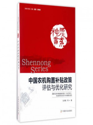 中國農機購置補貼政策評估與優化研究