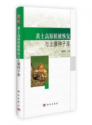 黃土高原植被恢復(fù)與土壤種子庫