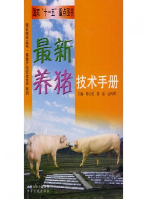 近期養豬技術手冊