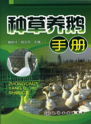 種草養鵝手冊
