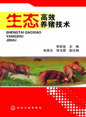 生態高效養豬技術