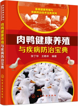 肉鴨健康養殖與疾病防治寶典
