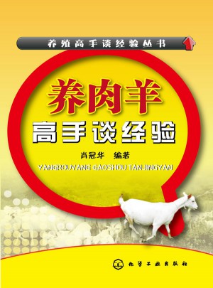 養殖高手談經驗叢書:養肉羊高手談經驗