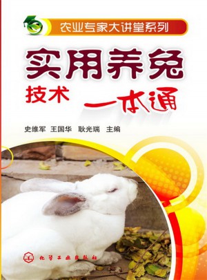 農業專家大講堂系列:實用養兔技術一本通