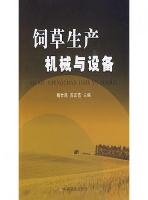 飼草生產機械與設備