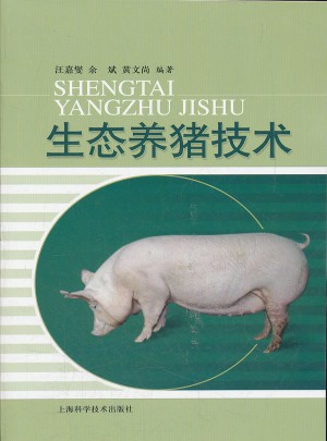生態養豬技術