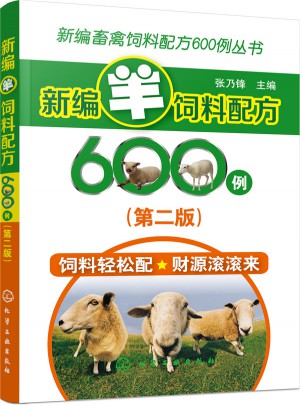 新編畜禽飼料配方600例叢書:新編羊飼料配方600例（第二版）