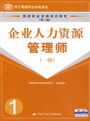 企業(yè)人力資源管理師（一級）