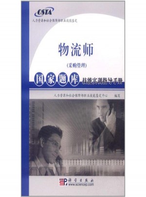 物流師(采購管理)國家題庫技能實訓指導手冊