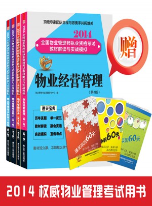 2014全國物業(yè)管理師執(zhí)業(yè)資格考試教材解讀與實戰(zhàn)模擬套裝書
