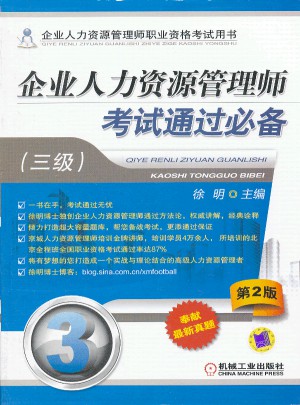企業(yè)人力資源管理師考試通過必備（三級）  第2版