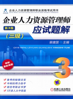 企業(yè)人力資源管理師應試題解（三級） 第3版