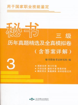 三級秘書職業(yè)資格考試歷年真題精選及全真模擬試卷