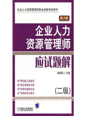 企業(yè)人力資源管理師應試題解 （二級） 第2版