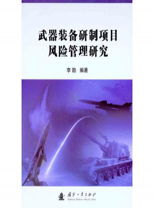 武器裝備研制項目風(fēng)險管理研究