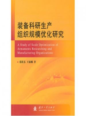 裝備科研生產(chǎn)組織規(guī)模優(yōu)化研究