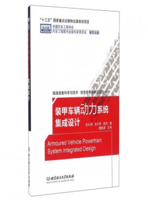 裝甲車輛動力系統(tǒng)集成設(shè)計