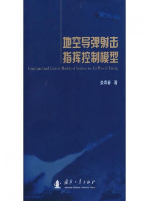 地空導彈射擊指揮控制模型