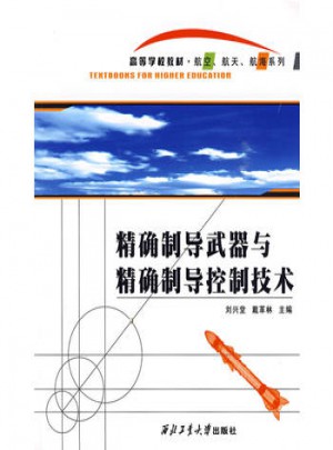 制導武器與制導控制技術