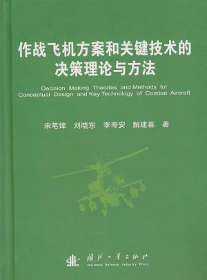 作戰飛機方案和關鍵技術的決策理論與方法