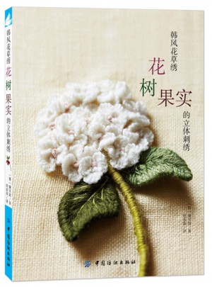 韓風花草繡：花樹果實的立體刺繡花