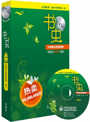 書蟲.牛津英漢雙語讀物入門級(中)