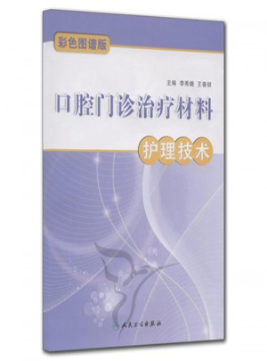 口腔門診治療材料護理技術