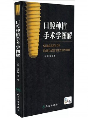 口腔種植手術學圖解(配增值)