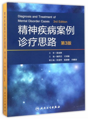 精神疾病案例診療思路（第3版）