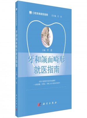 牙和頜面畸形就醫指南