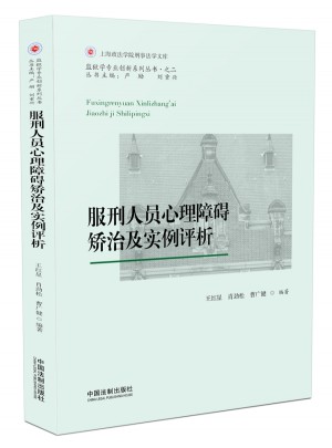 服刑人員心理障礙矯治及實(shí)例評(píng)析