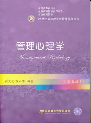 管理心理學(xué)(第五版)