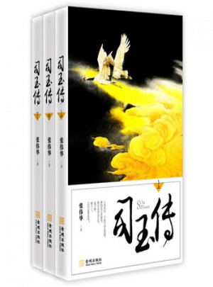 司玉傳(全三冊)