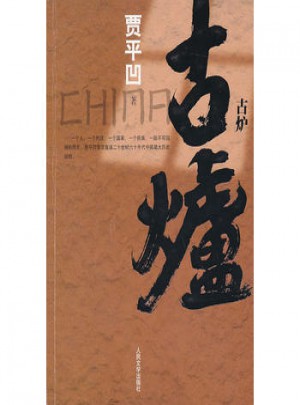 古爐