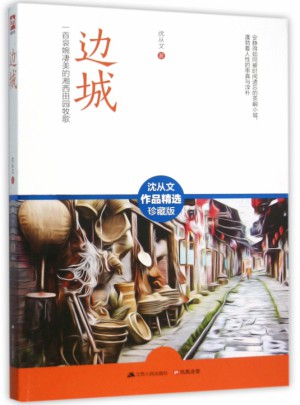邊城(一首哀婉凄美的湘西田園牧歌沈從文作品精選珍藏版)