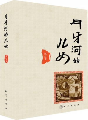月牙河的兒女