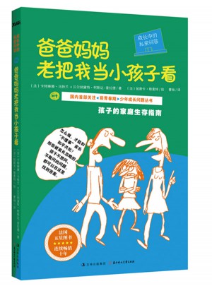成長中的私密問答：爸爸媽媽老把我當小孩子看