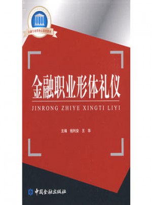 金融職業形體禮儀