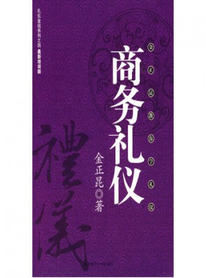 商務(wù)禮儀：金正昆教你學(xué)禮儀(禮儀金說(shuō)IV)