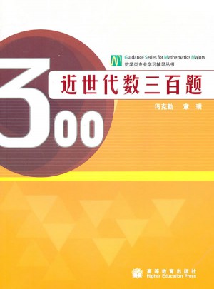近世代數三百題