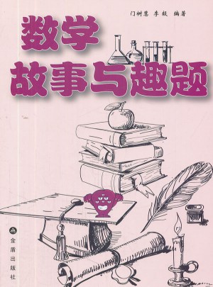 數學故事與趣題