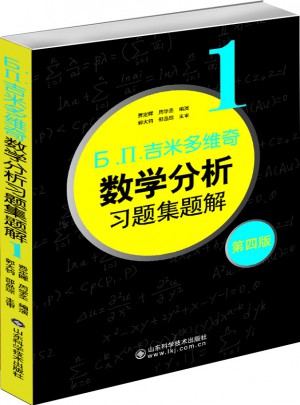 吉米多維奇數學分析習題集題解1（第四版）