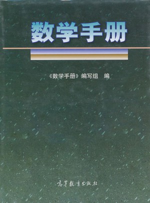 數學手冊