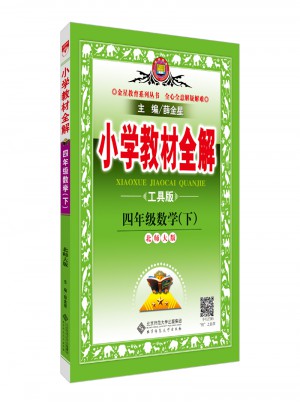 2018春 小學教材全解 四年級數學下 北師大版 工具版