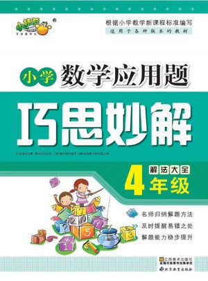 小學數學應用題巧思妙解 四年級