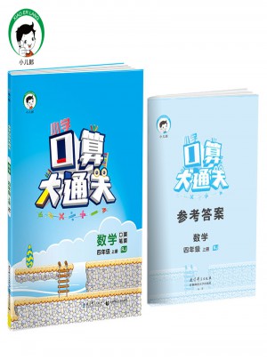 小學口算大通關 數學 四年級上冊 RJ（人教版）2017年秋